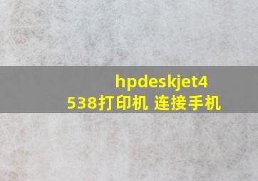 hpdeskjet4538打印机 连接手机